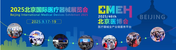 北京国际医疗器械展览会：医疗器械设计与制造展区