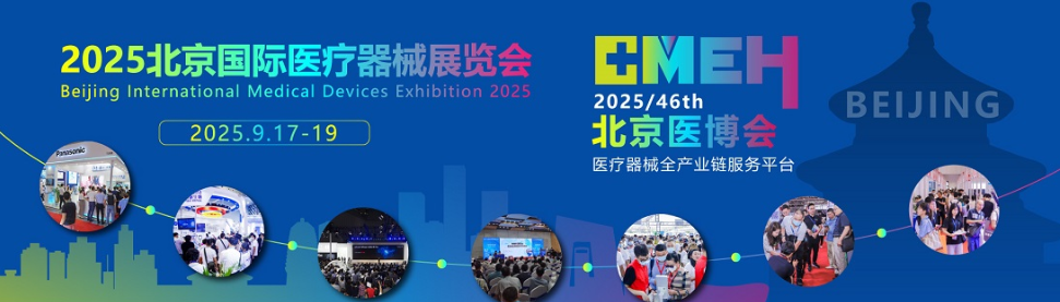 2025北京国际医疗器械展览会:覆盖医疗行业全产业链的展区