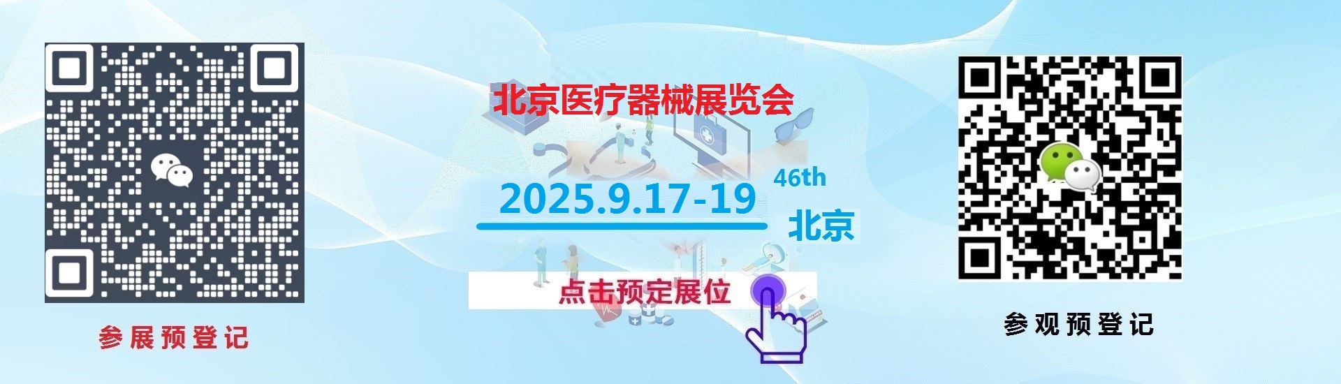 2025北京医疗器械展览会参观攻略-轻松获取参观门票