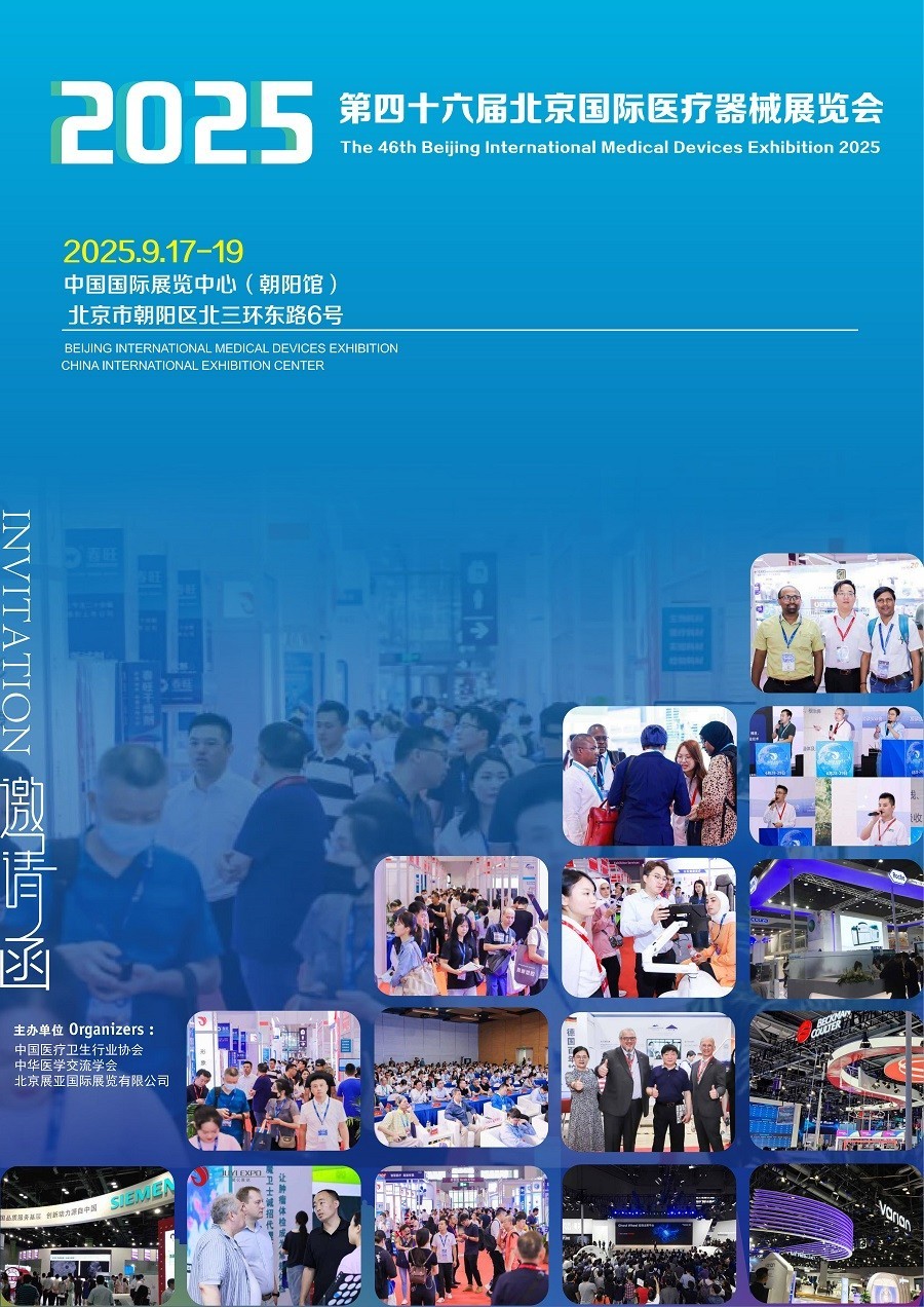 2025医疗器械展|北京医博会|北京医疗器械展览会|第46届国际医疗耗材展