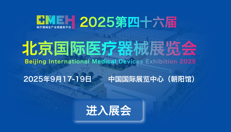 2025北京国际医疗器械展览会CMEH《展位预订》
