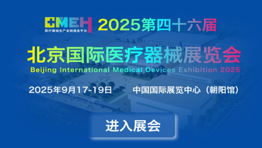 展商推荐|贝普医疗科技股份----邀您相聚2025北京国际医疗器械展览会