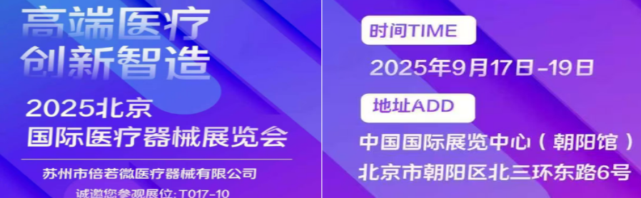 2025北京国际医疗器械展览会展商推荐：苏州倍若微医疗器械有限公司