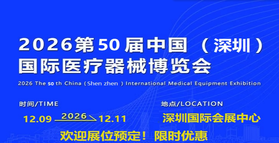 医疗器械展|2026深圳国际医疗器械展览会