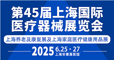 2025上海国际医疗器械展览会倒计时14天