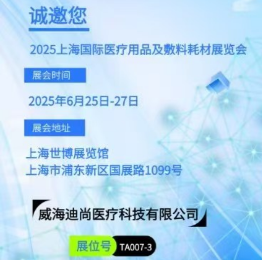 上海国际医疗器械展览会展商推荐：威海迪尚医疗科技有限公司