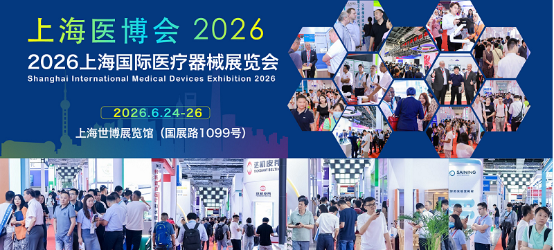2026上海国际医疗器械展览会展区推荐可以提前选择你合适展区