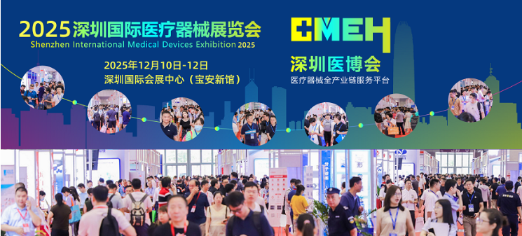 深圳国际医疗器械展览会：医疗器械设计与制造展区